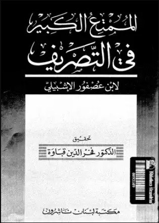 كتاب الممتع الكبير في التصريف