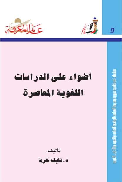 كتاب أضواء على الدراسات اللغوية المعاصرة