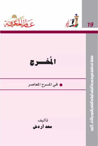 كتاب المخرج في المسرح المعاصر