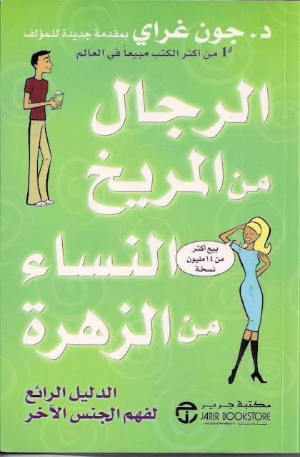 كتاب الرجال من المريخ والنساء من الزهرة