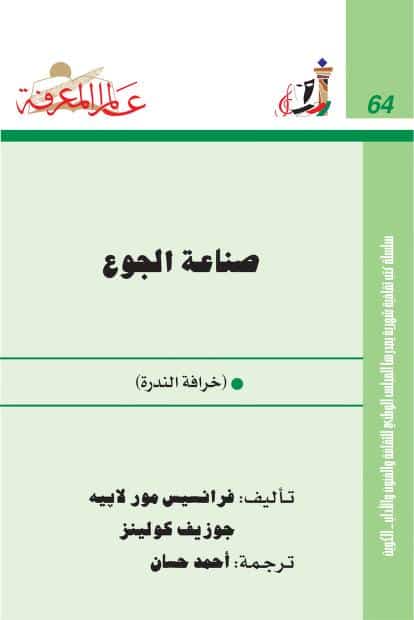 كتاب صناعة الجوع