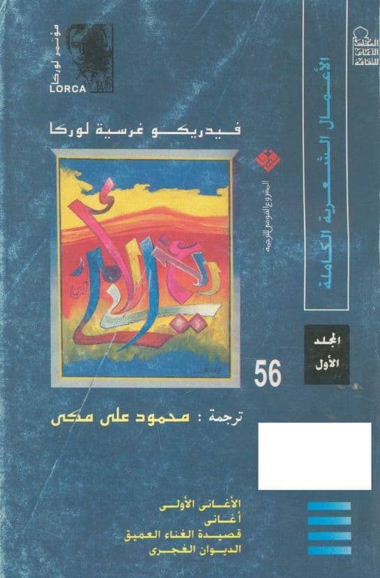 كتاب الأعمال الشعرية الكاملة