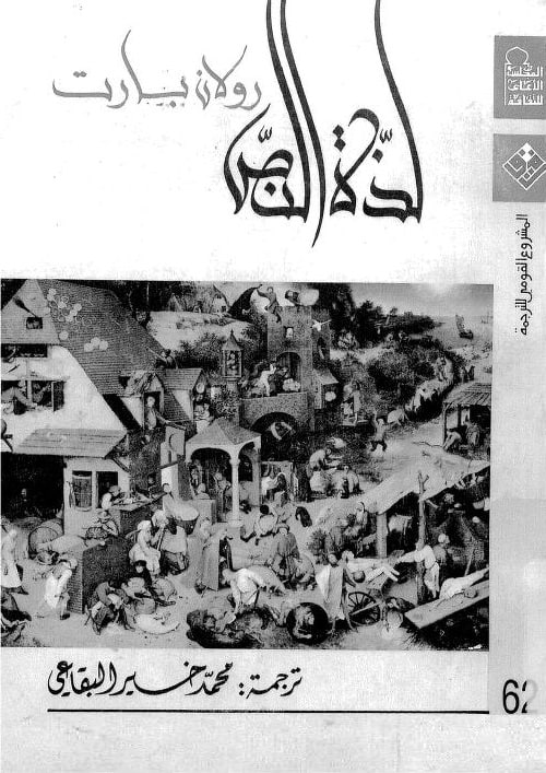 كتاب لذة النص