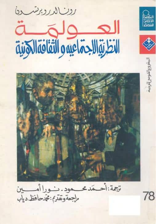 كتاب العولمة – النظرية الاجتماعية والثقافة الكونية