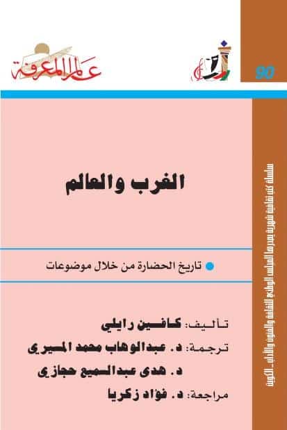 كتاب الغرب والعالم