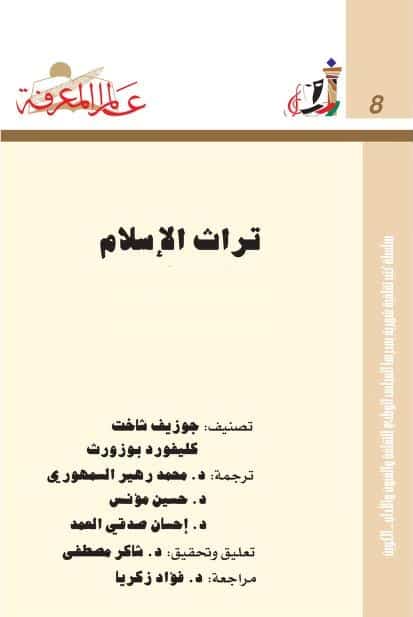 كتاب تراث الإسلام