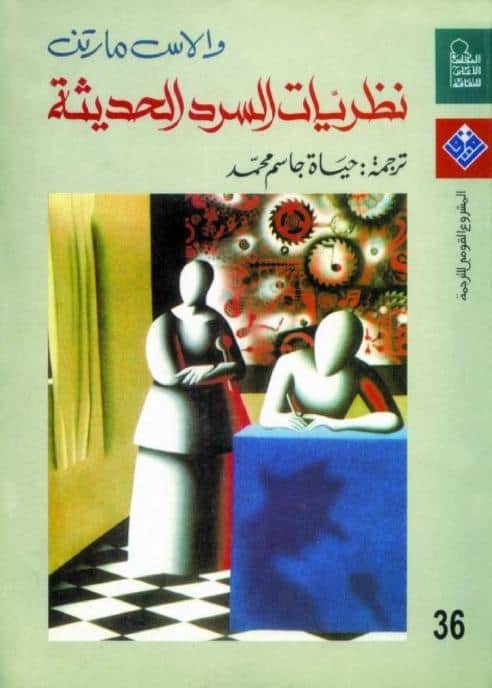 كتاب نظريات السرد الحديثة