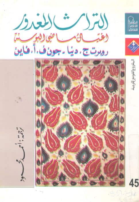كتاب التراث المغدور