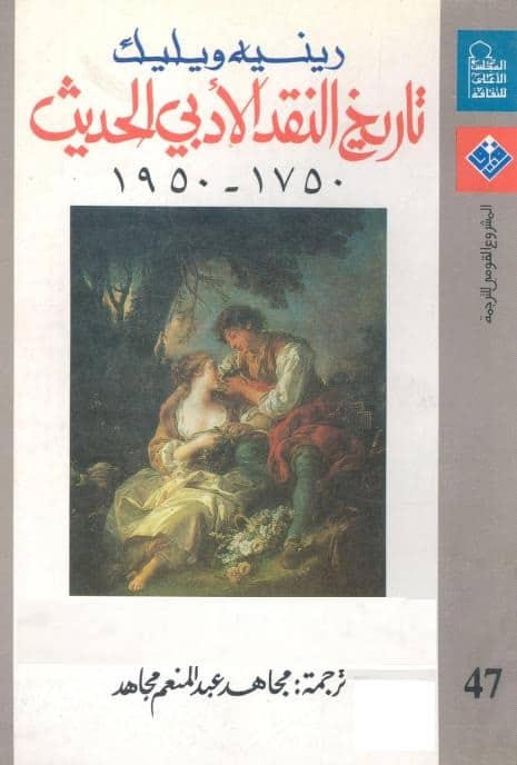 كتاب تاريخ النقد الأدبي الحديث