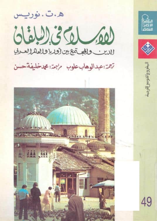 كتاب الإسلام في البلقان