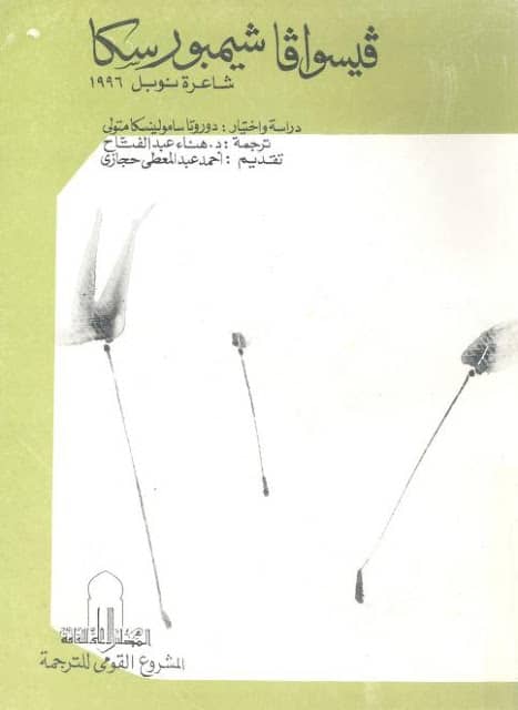كتاب فيسوافا شيمبورسكا