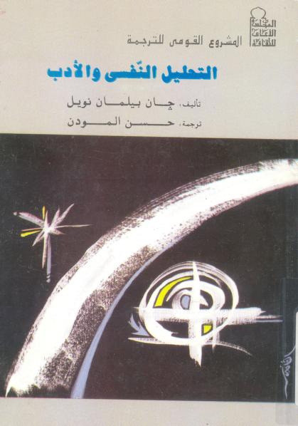 كتاب التحليل النفسي والأدب