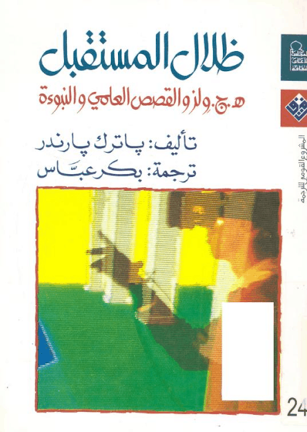 كتاب ظلال المستقبل