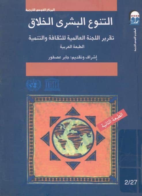 كتاب التنوع البشري الخلاق