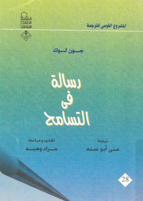 كتاب رسالة في التسامح