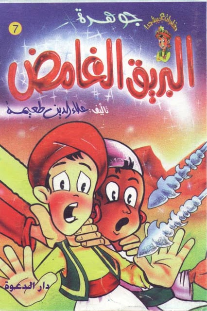 كتاب جوهرة البريق الغامض