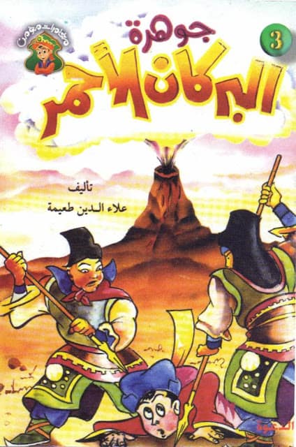 كتاب جوهرة البركان الأحمر