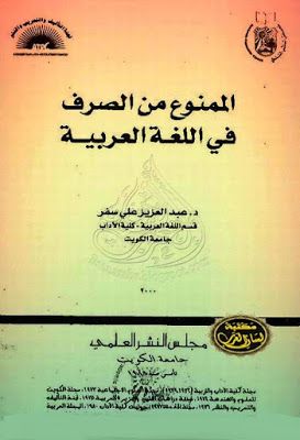 كتاب الممنوع من الصرف في اللغة العربية