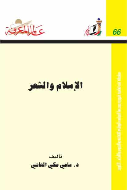 كتاب الإسلام والشعر