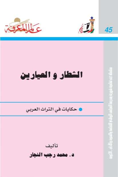 كتاب الشطار والعيارين