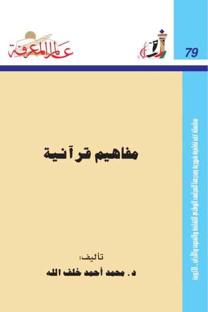 كتاب مفاهيم قرآنية