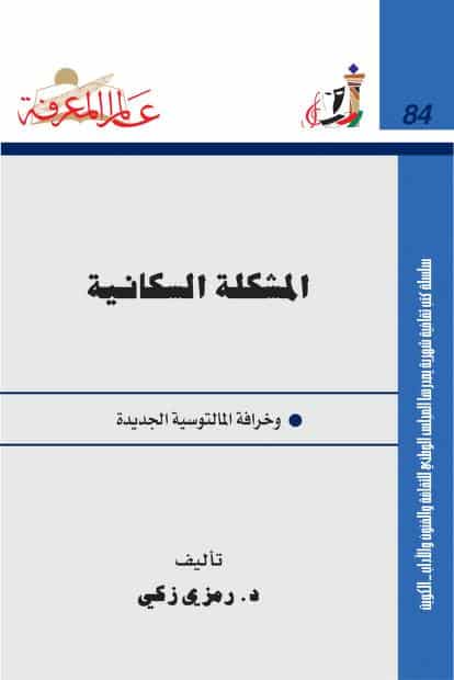 كتاب المشكلة السكانية