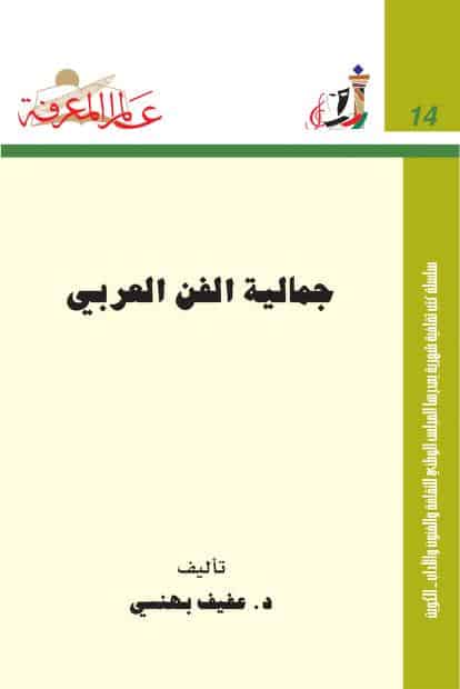 كتاب جمالية الفن العربي