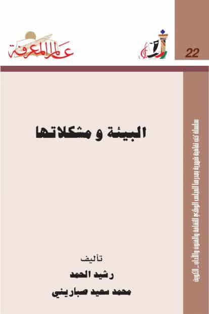 كتاب البيئة ومشكلاتها