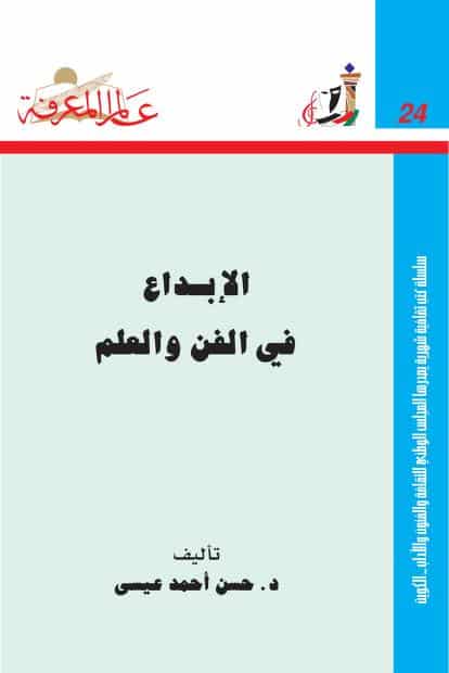 كتاب الإبداع في الفن والعلم