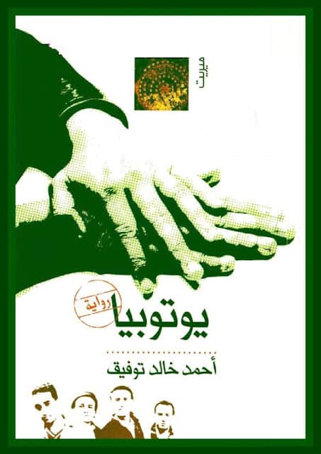 رواية يوتوبيا