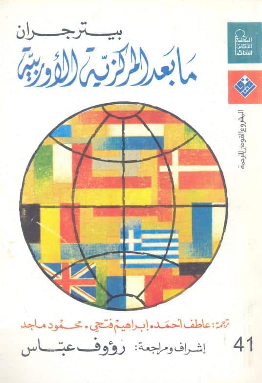 كتاب ما بعد المركزية الأوربية