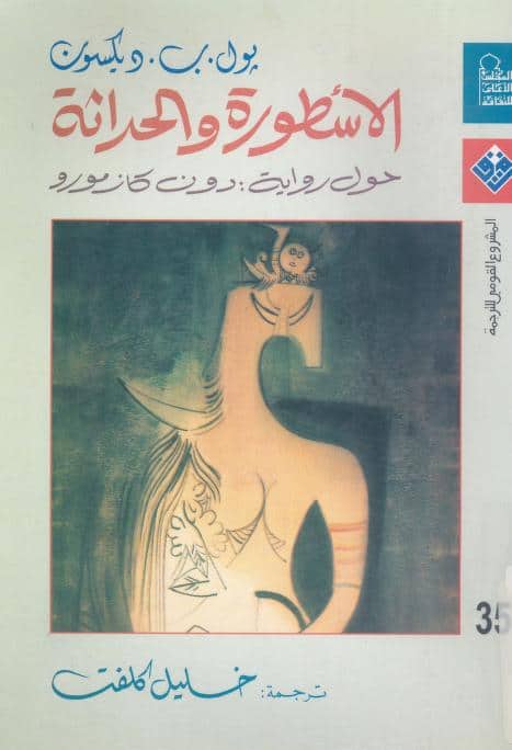 كتاب الأسطورة والحداثة