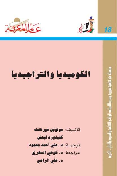 كتاب الكوميديا والتراجيديا