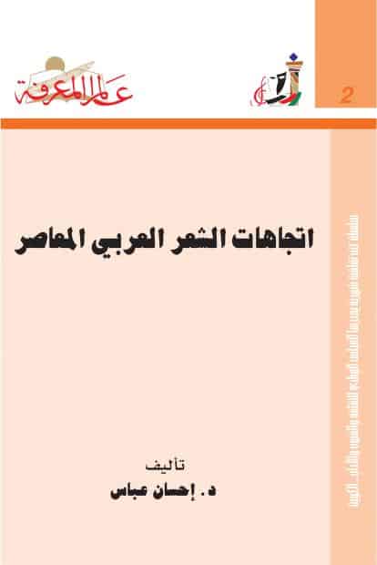 كتاب اتجاهات الشعر العربي المعاصر