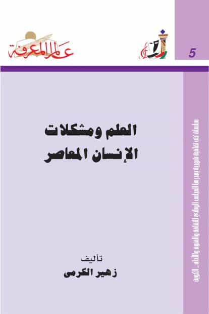 كتاب العلم ومشكلات الإنسان المعاصر