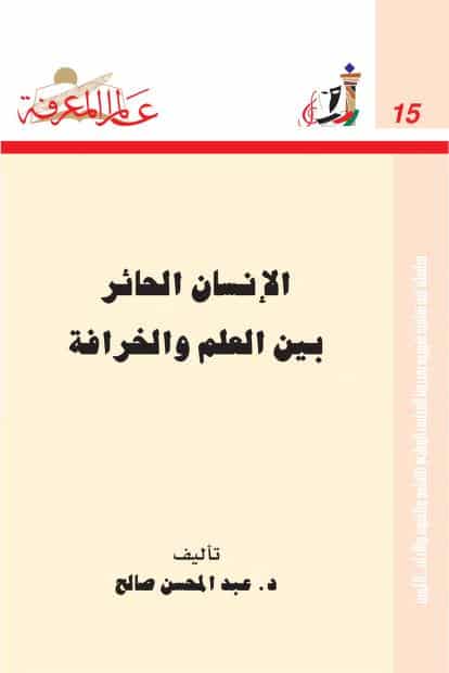 كتاب الإنسان الحائر بين العلم والخرافة