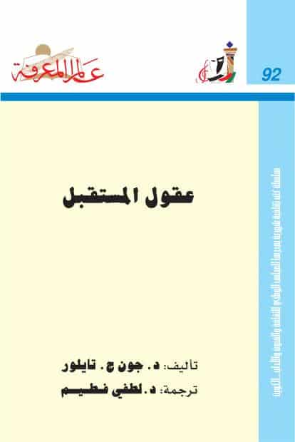 كتاب عقول المستقبل