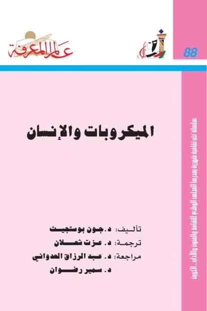 كتاب الميكروبات والإنسان