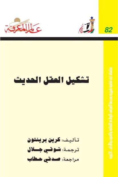 كتاب تشكيل العقل الحديث
