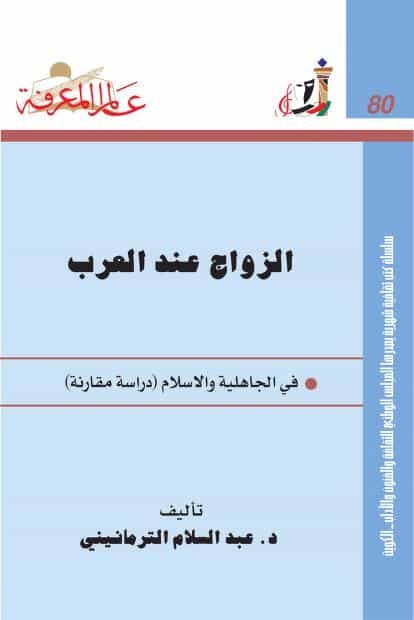 كتاب الزواج عند العرب