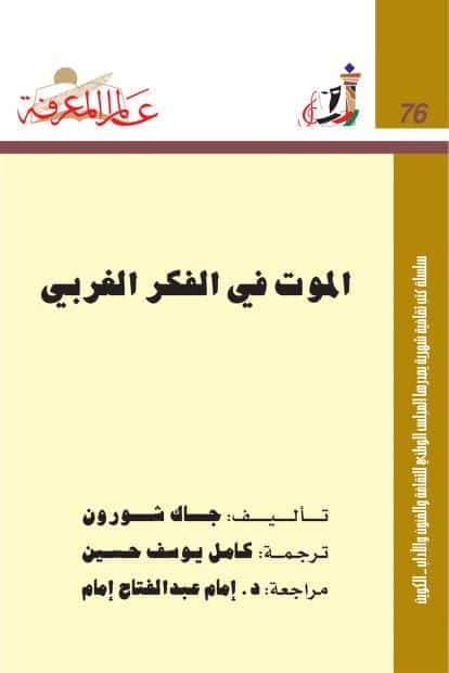 كتاب الموت في الفكر الغربي