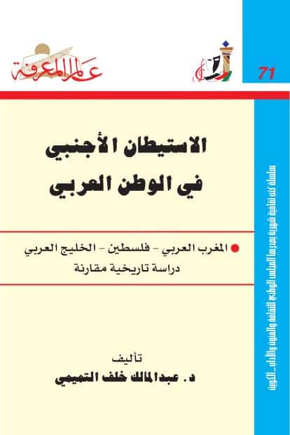 كتاب الاستيطان الأجنبي في الوطن العربي