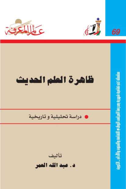 كتاب ظاهرة العلم الحديث