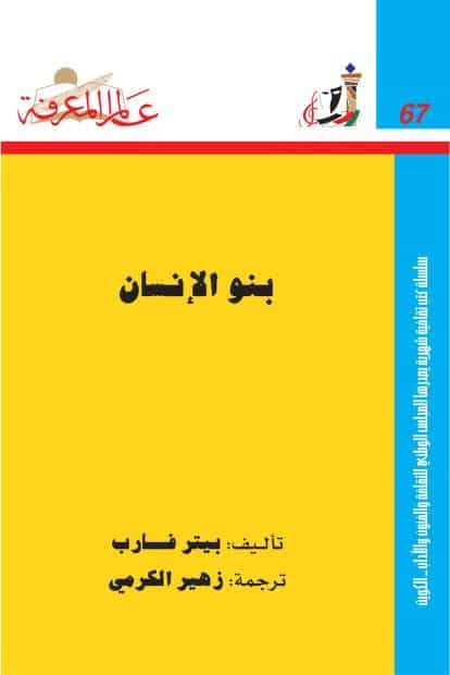كتاب بنو الإنسان