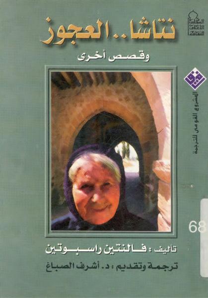 كتاب نتاشا العجوز وقصص أخرى
