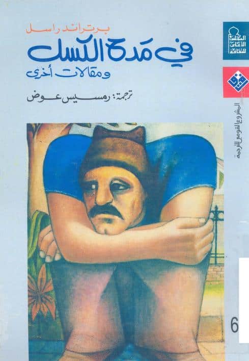 كتاب في مدح الكسل
