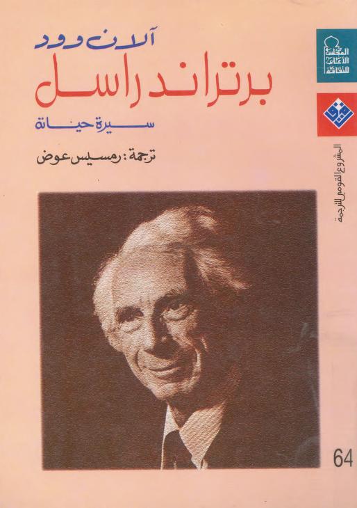 كتاب برتراند راسل