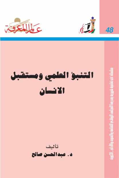 كتاب التنبؤ العلمي ومستقبل الإنسان