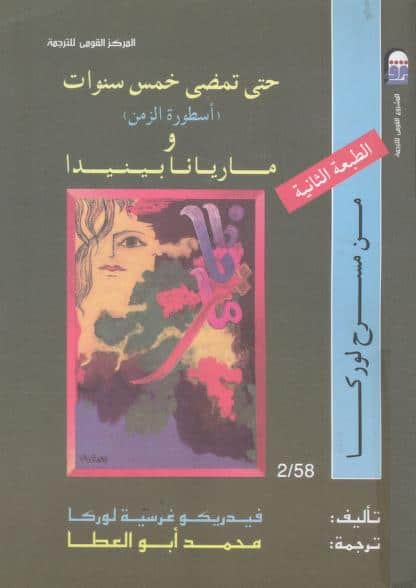 كتاب حتى تمضي خمس سنوات