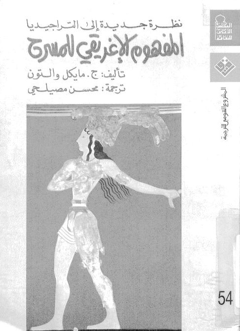 كتاب المفھوم الإغريقي للمسرح